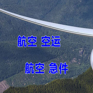 山南隆子空运代理快递-选东方航空和上海航空