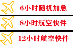 山南隆子空运代理快递公司,专业空运当天件